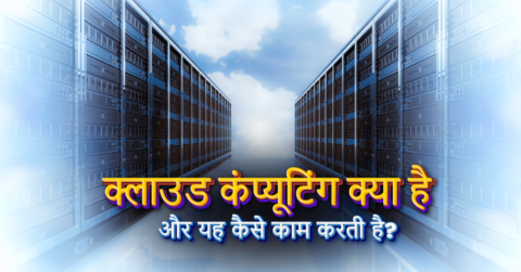 क्लाउड कंप्यूटिंग क्या है