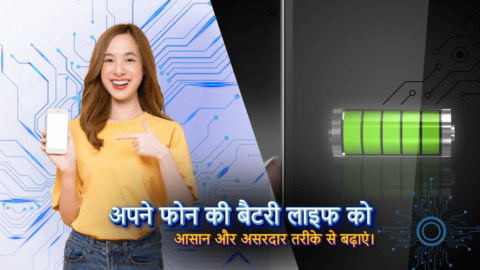 अपने फोन की बैटरी लाइफ