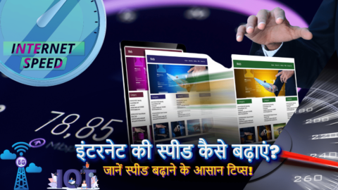 इंटरनेट की स्पीड कैसे बढ़ाएं? जानें स्पीड बढ़ाने के आसान टिप्स!