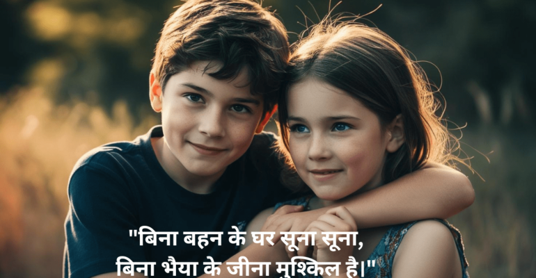Bhai Behan Shayari