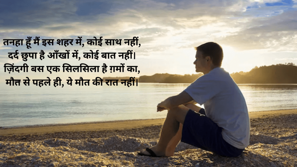 अकेलेपन में खोई शायरी