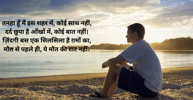 अकेलेपन में खोई शायरी