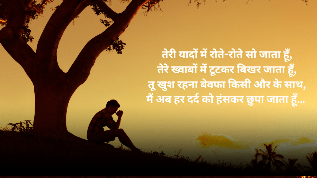 Dard Bhari Bewafa Shayari