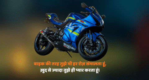 Shayari on bike: जब बाइक की रफ्तार मिले दिल की धड़कन से, तभी तो होती है ज़िंदगी की असली कायनात!