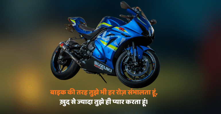 Shayari on bike: जब बाइक की रफ्तार मिले दिल की धड़कन से, तभी तो होती है ज़िंदगी की असली कायनात!