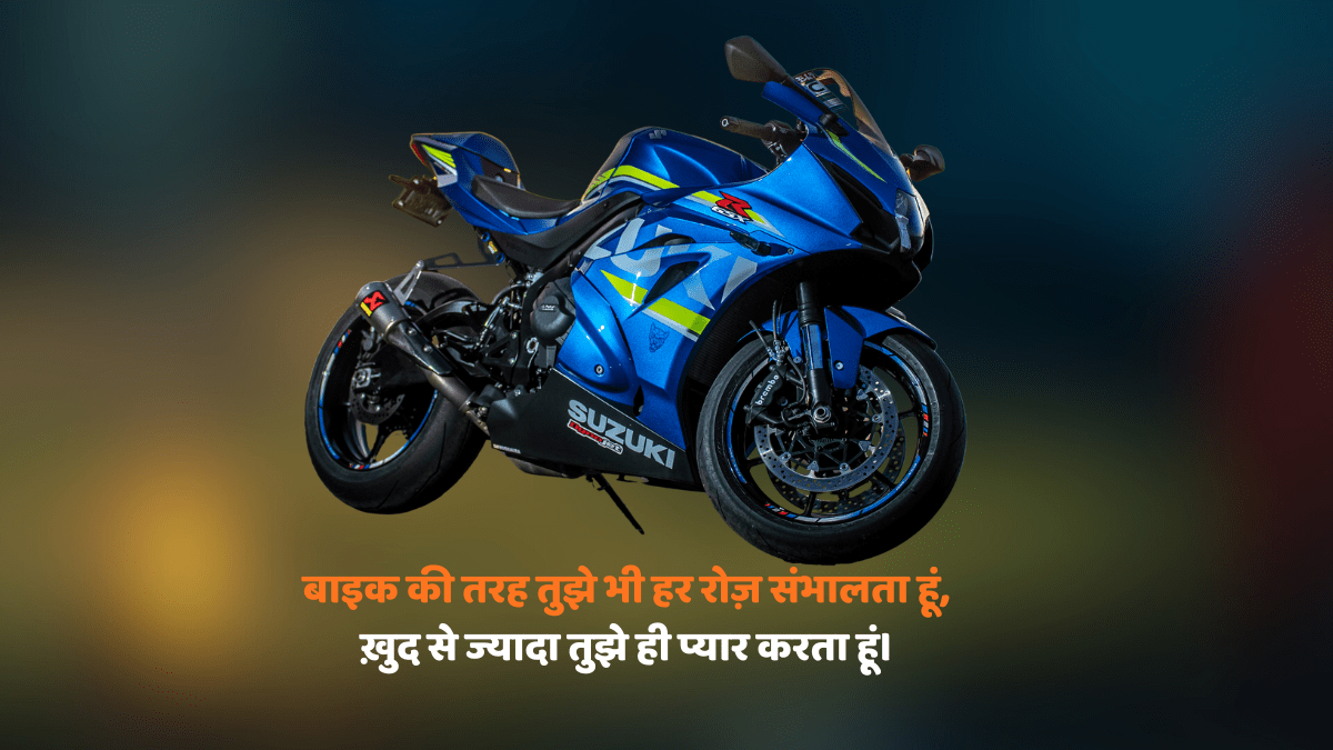 Shayari on bike: जब बाइक की रफ्तार मिले दिल की धड़कन से, तभी तो होती है ज़िंदगी की असली कायनात!