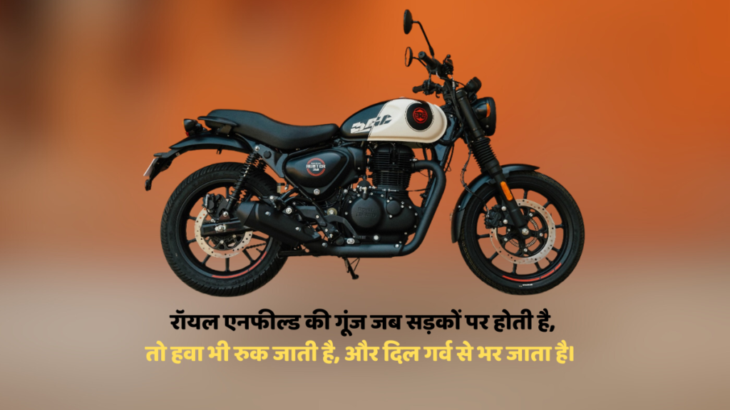 Royal Enfield ka shayari: रॉयल एनफील्ड की सवारी, खट्टी-मीठी यादों की दास्ताँ — बाइक और शायरी का बेहतरीन संगम