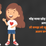 Tyagi shayari: जब दिल करे सब छोड़ने का, तो पढ़िए ये प्रेरक त्याग शायरी और जानिए सच्चे स्वतंत्रता का अर्थ!