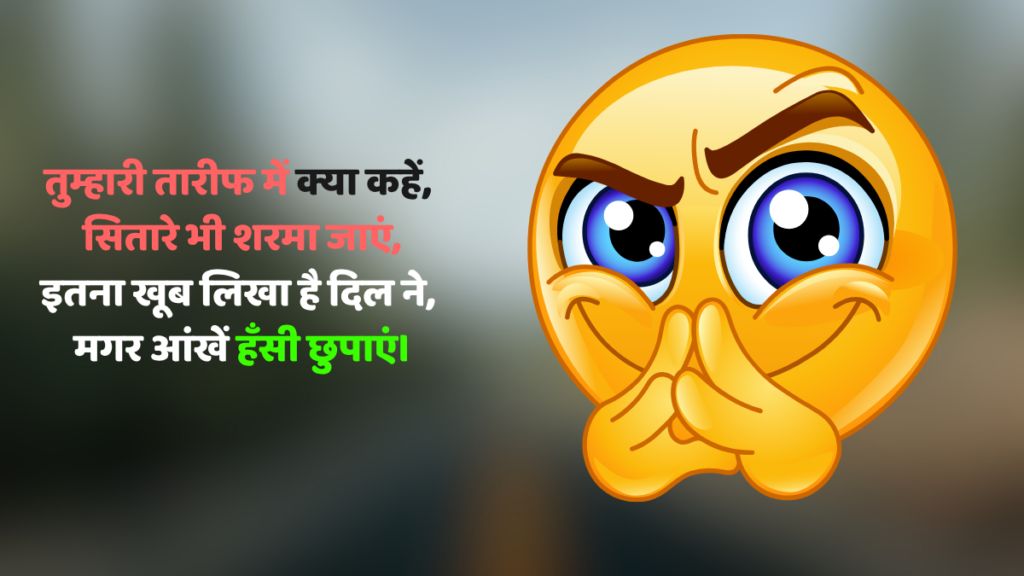 तारीफ फनी शायरी