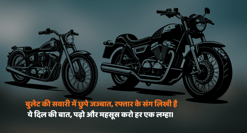 Bullet ki shayari: बुलेट की सवारी में छुपे जज्बात, रफ्तार के संग लिखी है ये दिल की बात, पढ़ो और महसूस करो हर एक लम्हा।