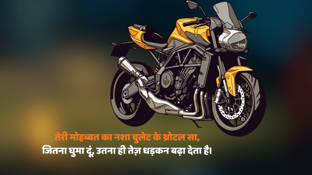 Shayari on bike: जब बाइक की रफ्तार मिले दिल की धड़कन से, तभी तो होती है ज़िंदगी की असली कायनात!