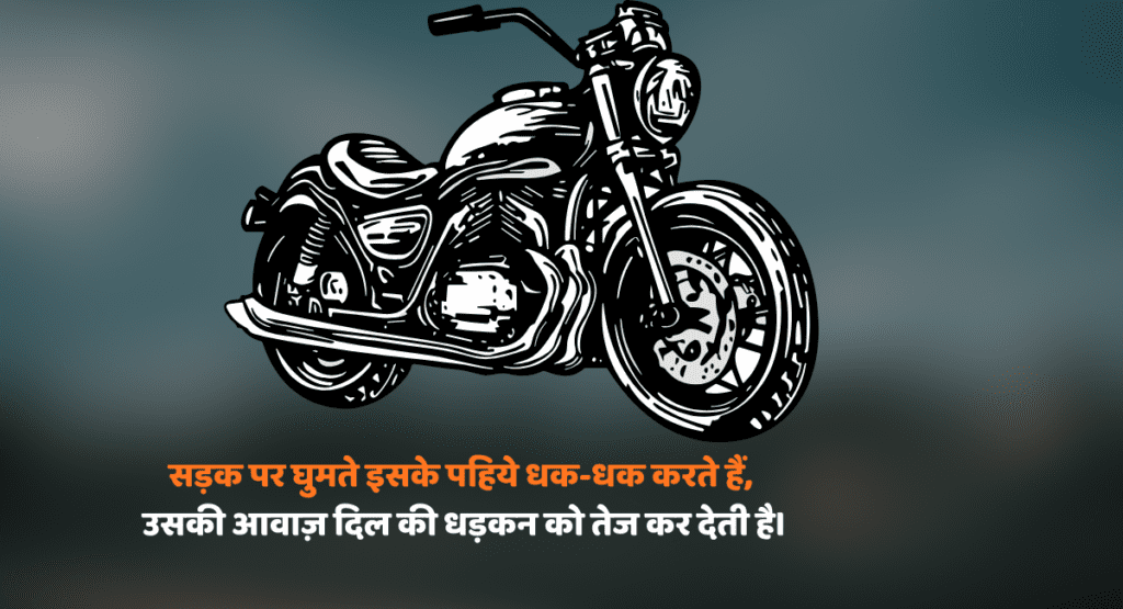 Bullet ki shayari: बुलेट की सवारी में छुपे जज्बात, रफ्तार के संग लिखी है ये दिल की बात, पढ़ो और महसूस करो हर एक लम्हा।