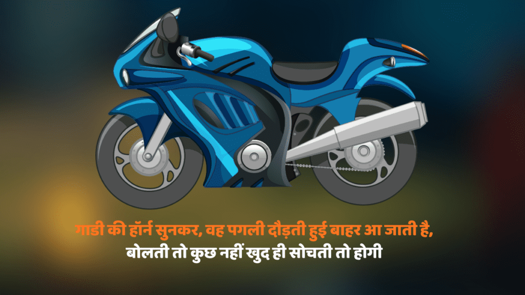 Shayari on bike: जब बाइक की रफ्तार मिले दिल की धड़कन से, तभी तो होती है ज़िंदगी की असली कायनात!