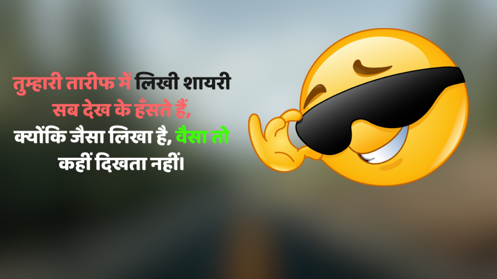 तारीफ फनी शायरी