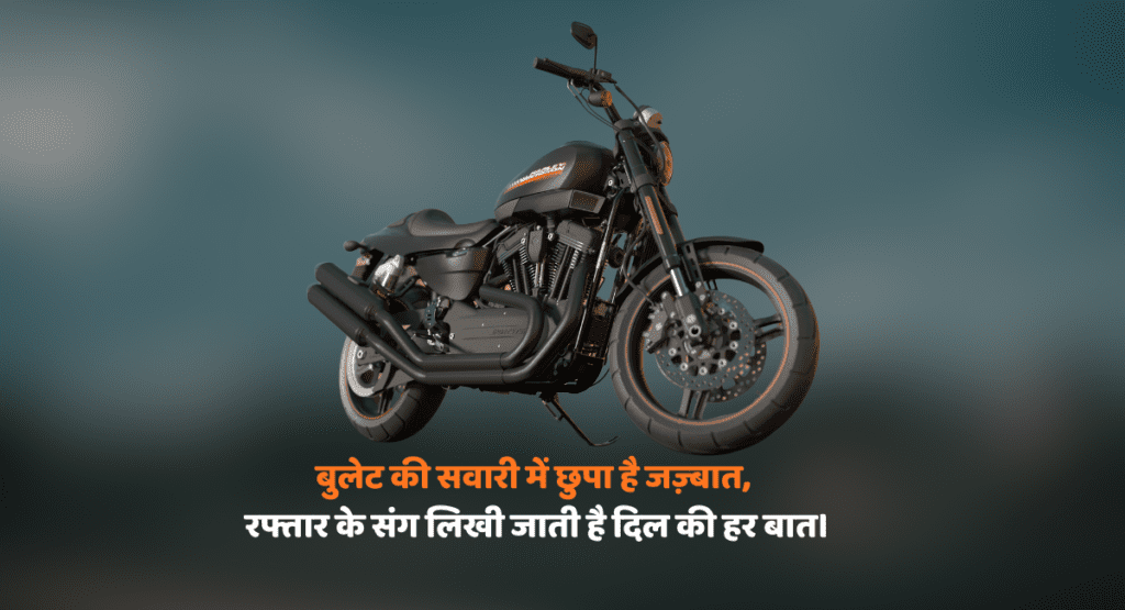 Bullet ki shayari: बुलेट की सवारी में छुपे जज्बात, रफ्तार के संग लिखी है ये दिल की बात, पढ़ो और महसूस करो हर एक लम्हा।