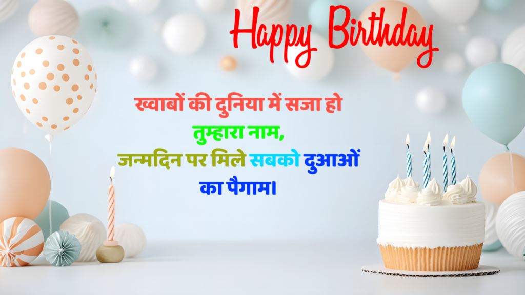Heart Touching Birthday Shayari