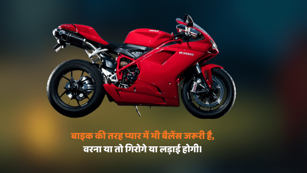 Girl and Boy Bike Shayari – लड़की और लड़के की बाइक शायरी