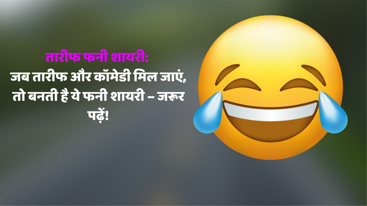 तारीफ फनी शायरी