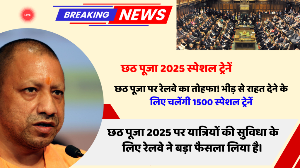 छठ पूजा2025 स्पेशल ट्रेनें