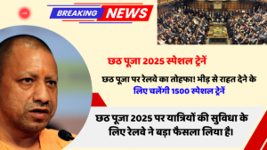छठ पूजा2025 स्पेशल ट्रेनें