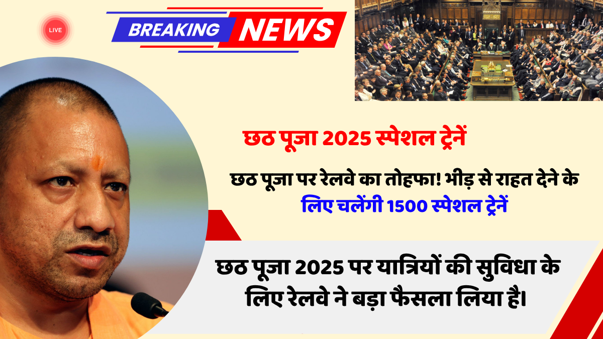 छठ पूजा2025 स्पेशल ट्रेनें