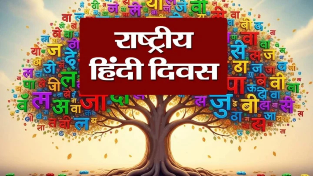 विश्व हिंदी दिवस 2026