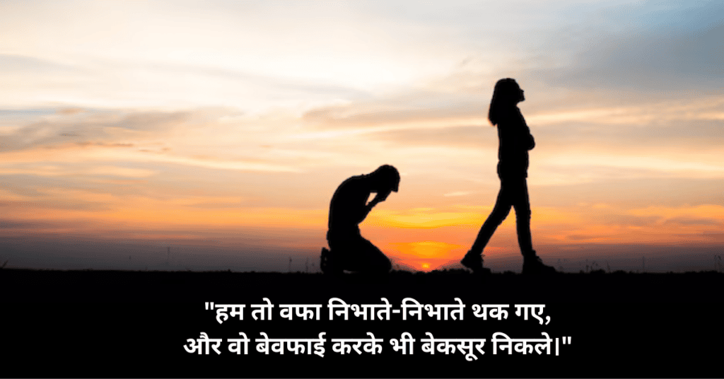 Shayari Bewafa in Hindi