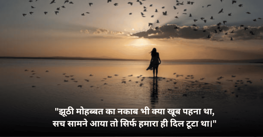 Shayari Bewafa in Hindi