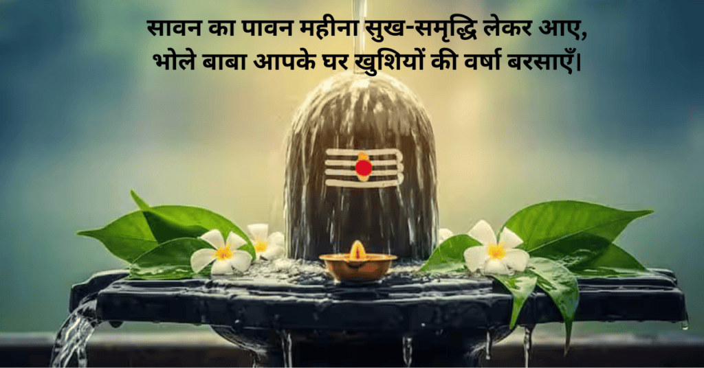 Sawan Wishes in Hindi