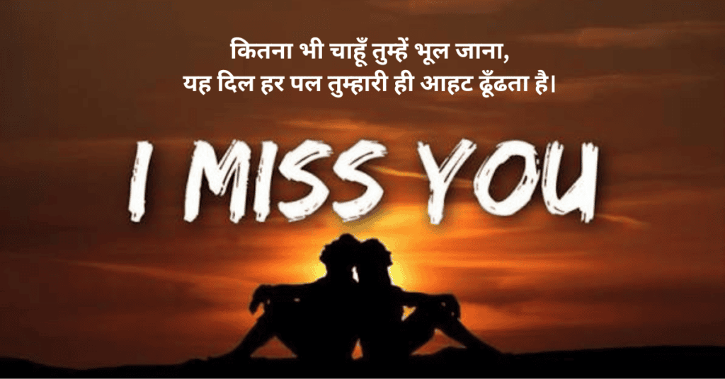 Miss You Shayari