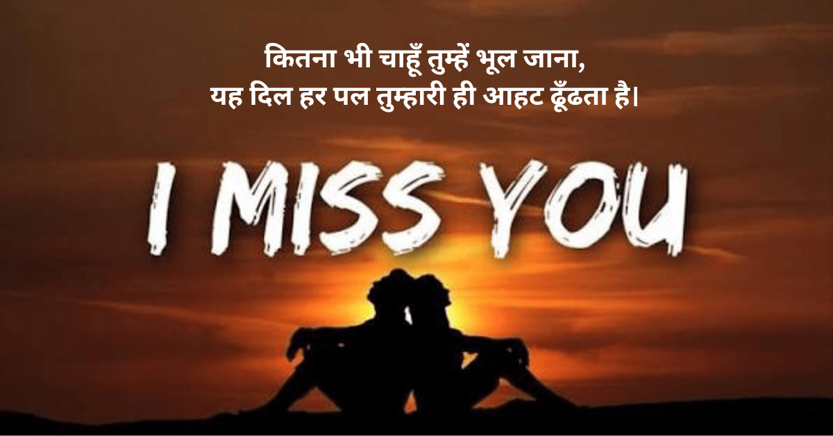 Miss You Shayari