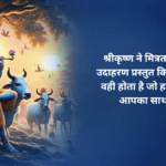सुविचार कृष्ण ज्ञान