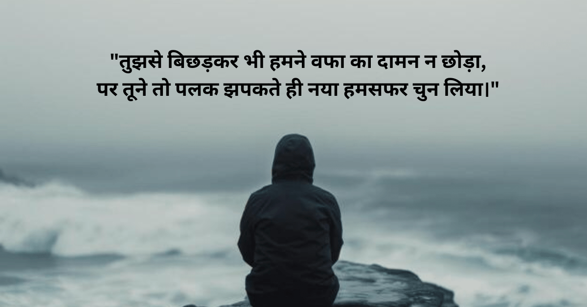 Shayari Bewafa in Hindi