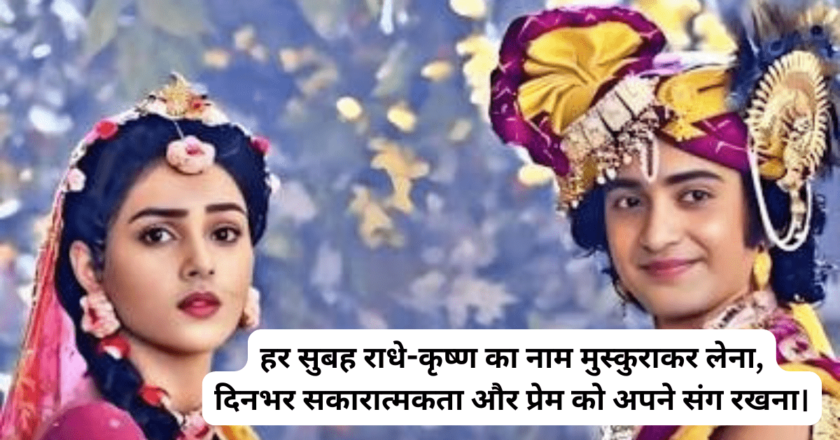 राधे कृष्णा इमेज